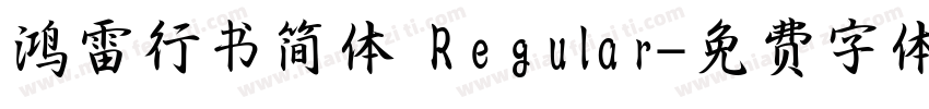 鸿雷行书简体 Regular字体转换
